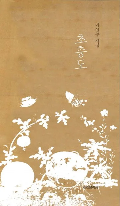 초충도 : 이인주 시집 표지