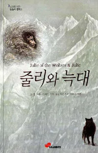 줄리와 늑대 표지