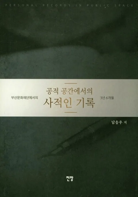 공적 공간에서의 사적인 기록 : 부산문화재단에서의 3년 6개월 표지