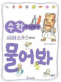 수학이 궁금할 때 피타고라스에게 불어봐 표지