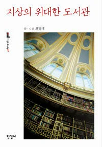 지상의 위대한 도서관 표지