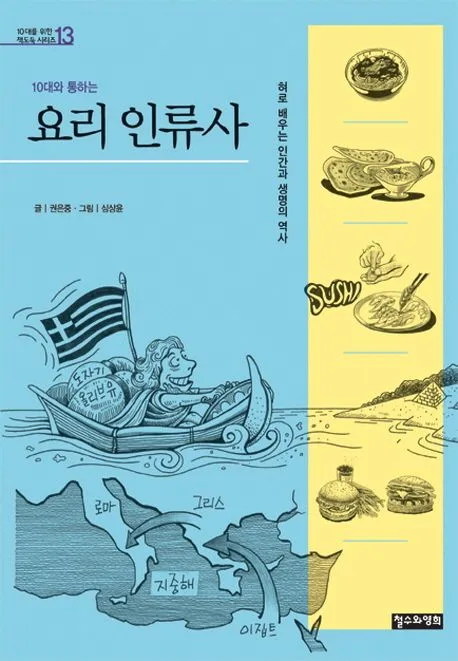 (10대와 통하는) 요리 인류사  : 혀로 배우는 인간과 생명의 역사 표지
