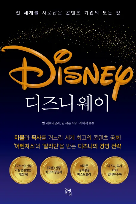 디즈니 웨이 : 전 세계를 사로잡은 콘텐츠 기업의 모든 것 표지