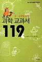 (중 고생을 위한)과학 교과서 119 표지