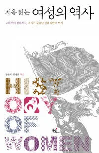 처음 읽는 여성의 역사 표지