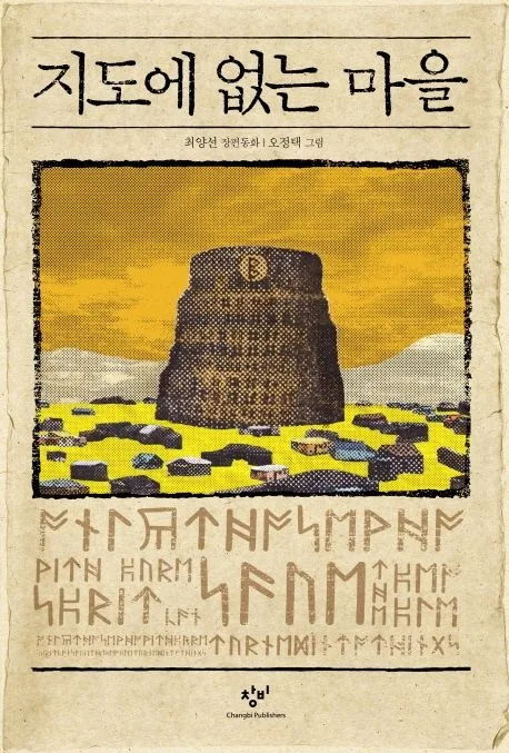 지도에 없는 마을 : 최양선 장편동화 표지