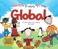 내가먼저 손내미는 열린세계Global 표지