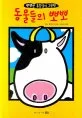동물들의 뽀뽀 표지