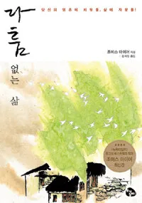 다툼 없는 삶 표지