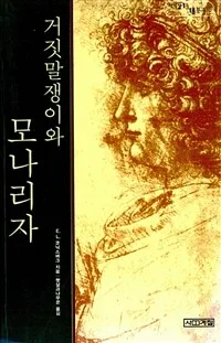 거짓말쟁이와 모나리자 표지