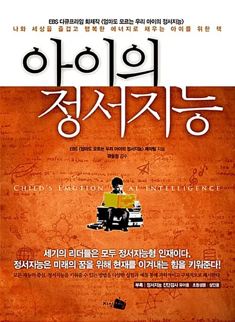 아이의 정서지능 표지
