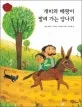 개미와 베짱이 팔려가는 당나귀 표지