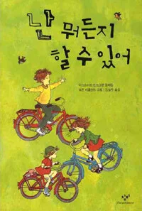 난 뭐든지 할 수 있어 표지