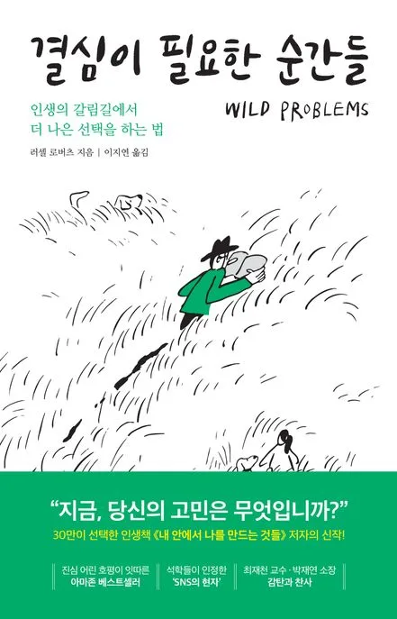 결심이 필요한 순간들 : 인생의 갈림길에서 더 나은 선택을 하는 법 표지