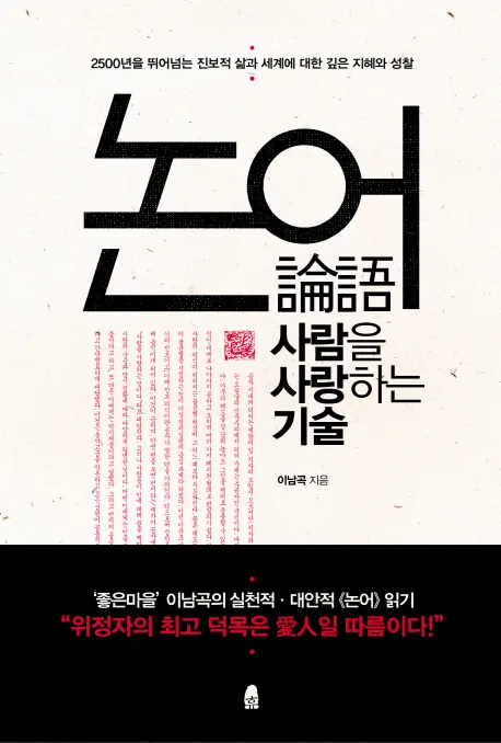 논어,사람을사랑하는기술 표지