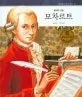 모차르트 표지