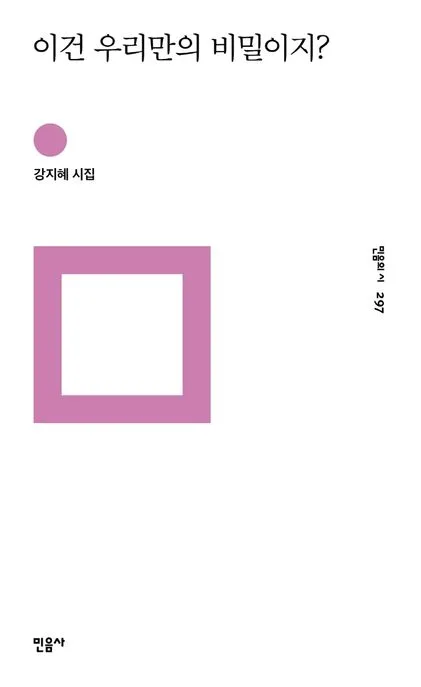 이건 우리만의 비밀이지? : 강지혜 시집 표지