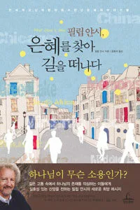 은혜를 찾아 길을 떠나다 표지