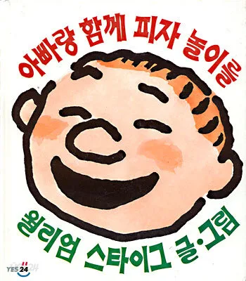 아빠랑 함께 피자 놀이를 표지