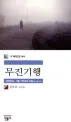 무진기행 표지