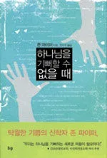 하나님을 기뻐할 수 없을 때 표지