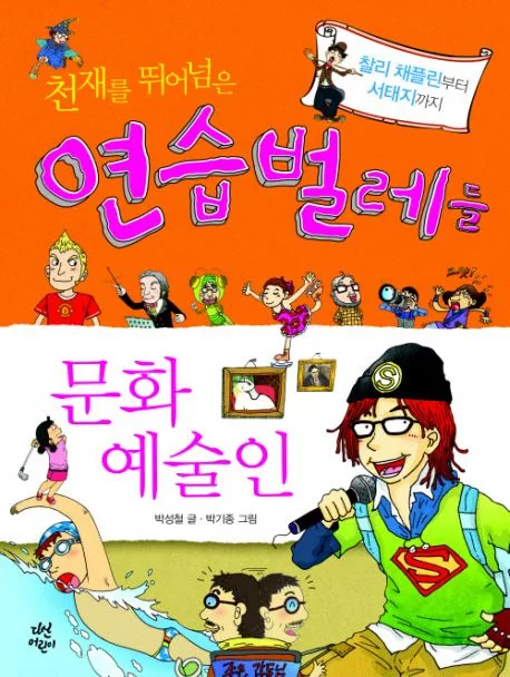 천재를 뛰어넘은 연습벌레들 표지