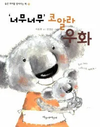 너무너무! 코알라우화 표지