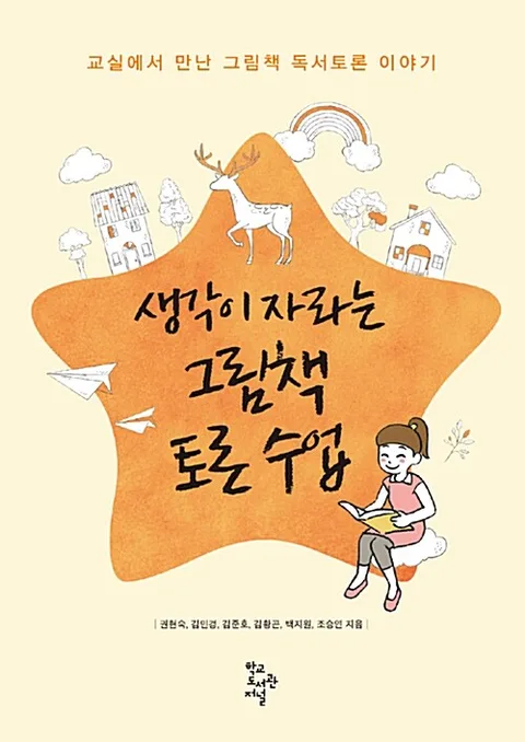 생각이 자라는 그림책 토론 수업 : 교실에서 만난 그림책 독서토론 이야기 표지
