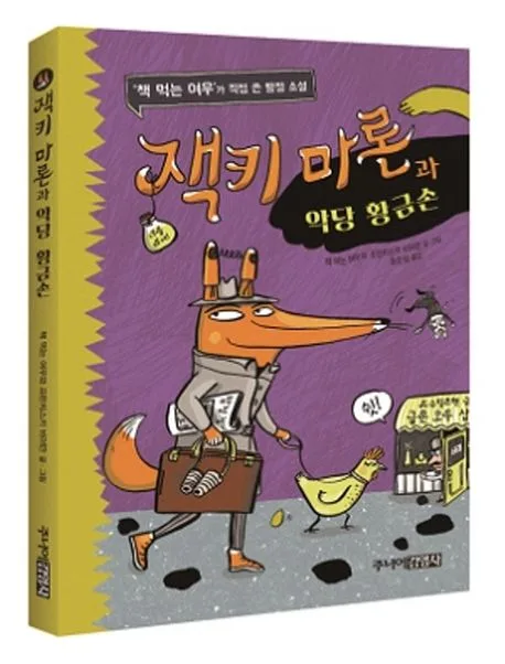 잭키 마론과 악당 황금손 표지