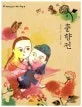 춘향전 표지