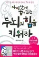 아이안에 숨어있는 두뇌의 힘을 키워라 표지