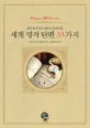 세계명작 단편 33가지 표지