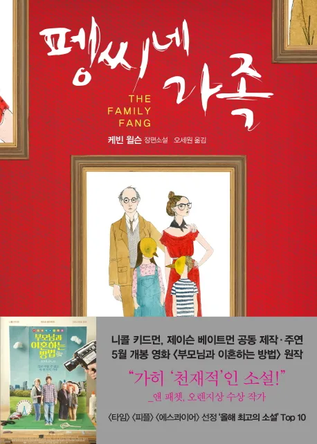 펭씨네 가족 : 케빈 윌슨 장편소설 표지