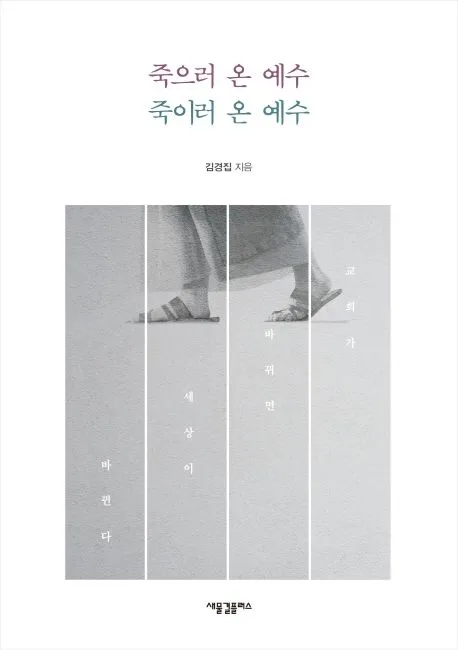죽으러 온 예수 죽이러 온 예수 표지
