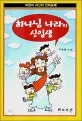 하나님 나라의 신입생 표지