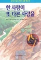 한 사람이 또 다른 사람을 표지