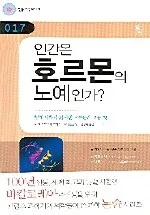 인간은 호르몬의 노예인가? 표지