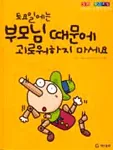 토요일에는 부모님때문에 괴로워하지 마세요 표지