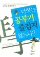 너희는 공부가 즐겁지 않느냐? 표지
