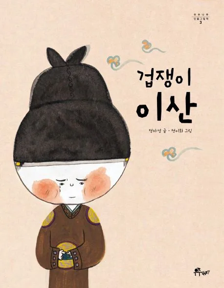 겁쟁이 이산 표지