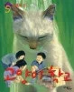 고양이 학교 1부 5권 영혼의 산 표지