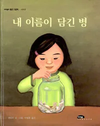내 이름이 담긴 병 표지