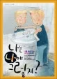 나는 나야 그렇지? : 나를 찾아 가는 15가지 이야기 표지