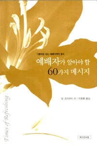 예배자가 알아야 할 60가지 메시지 표지