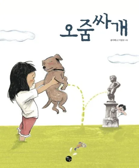 오줌싸개 표지