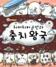 치카치카군단과 충치왕국 표지