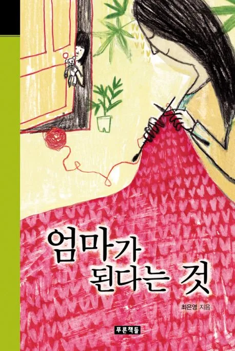 엄마가 된다는 것 표지