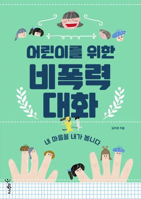(어린이를 위한) 비폭력 대화 : 내 마음을 내가 봅니다 표지