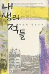 내 생의 적들 표지