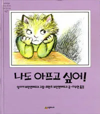 나도 아프고 싶어! 표지